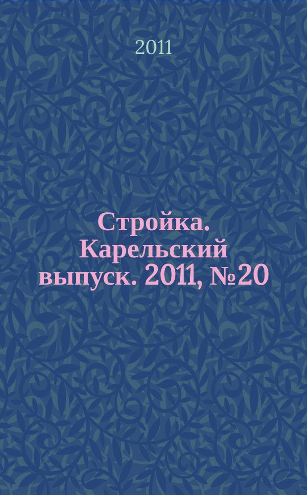 Стройка. Карельский выпуск. 2011, № 20 (267)