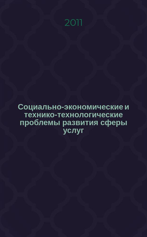 Социально-экономические и технико-технологические проблемы развития сферы услуг : Сб. науч. тр. Вып. 10, ч. 1, т. 2 : Социально-экономические и общегуманитарные проблемы развития сферы услуг, т. 2