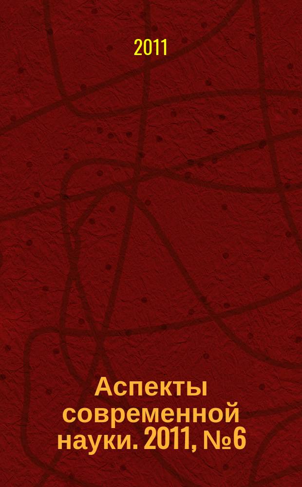 Аспекты современной науки. 2011, № 6 (10)