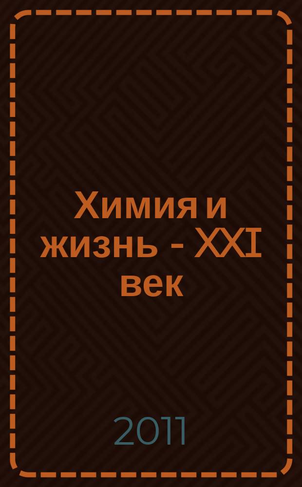 Химия и жизнь - XXI век : Ежемес. науч.-попул. журн. 2011, № 10