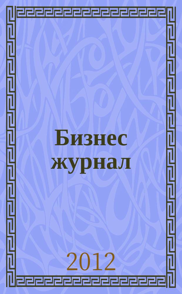 Бизнес журнал : Для малого и средн. бизнеса. 2012, № 2 (191)