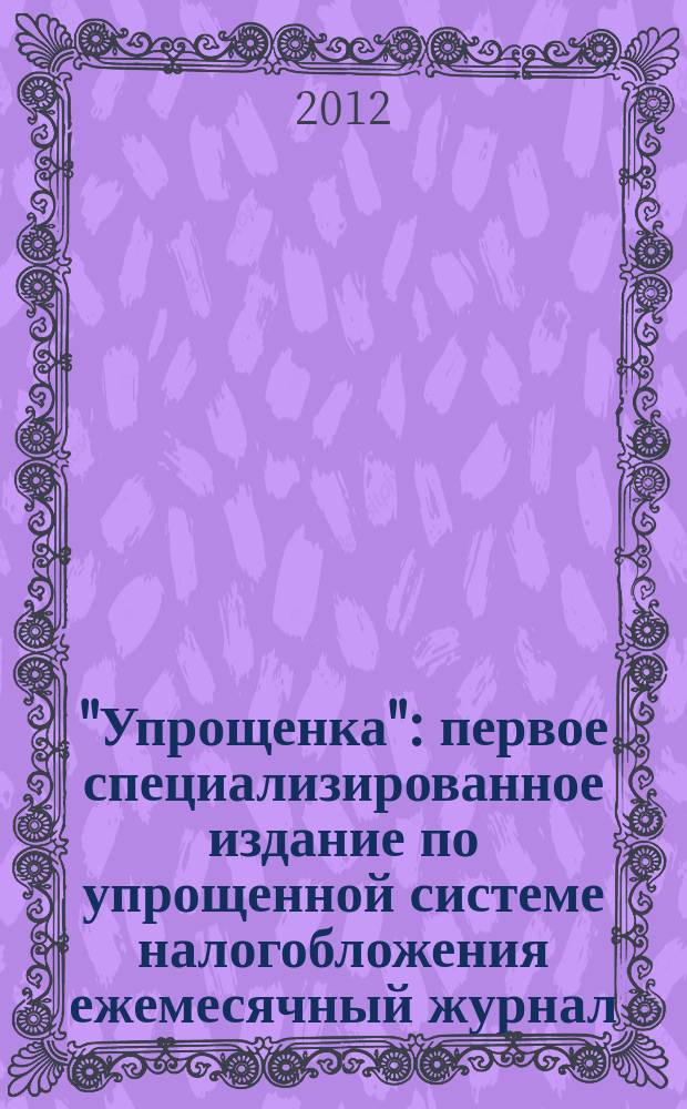 "Упрощенка" : первое специализированное издание по упрощенной системе налогобложения ежемесячный журнал. 2012, № 1