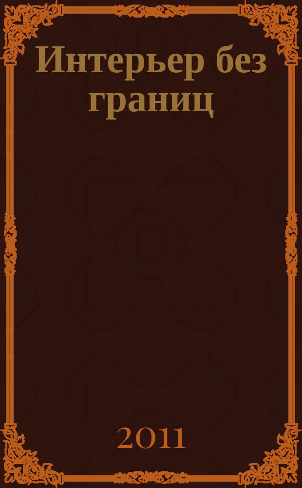 Интерьер без границ : иллюстрированный каталог. 2011, № 11 (79), дек./янв. 2012