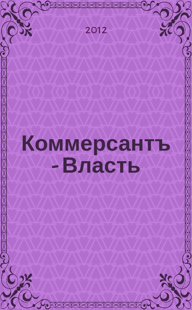 Коммерсантъ - Власть : Аналит. еженедельник Изд. дома "Коммерсантъ". 2012, № 4 (958)