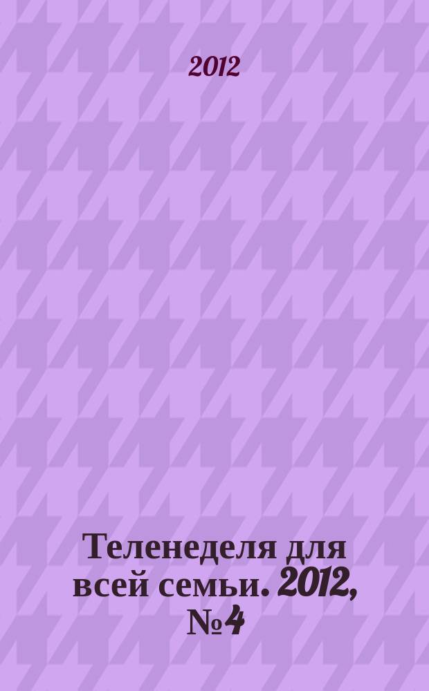 Теленеделя для всей семьи. 2012, № 4 (268)
