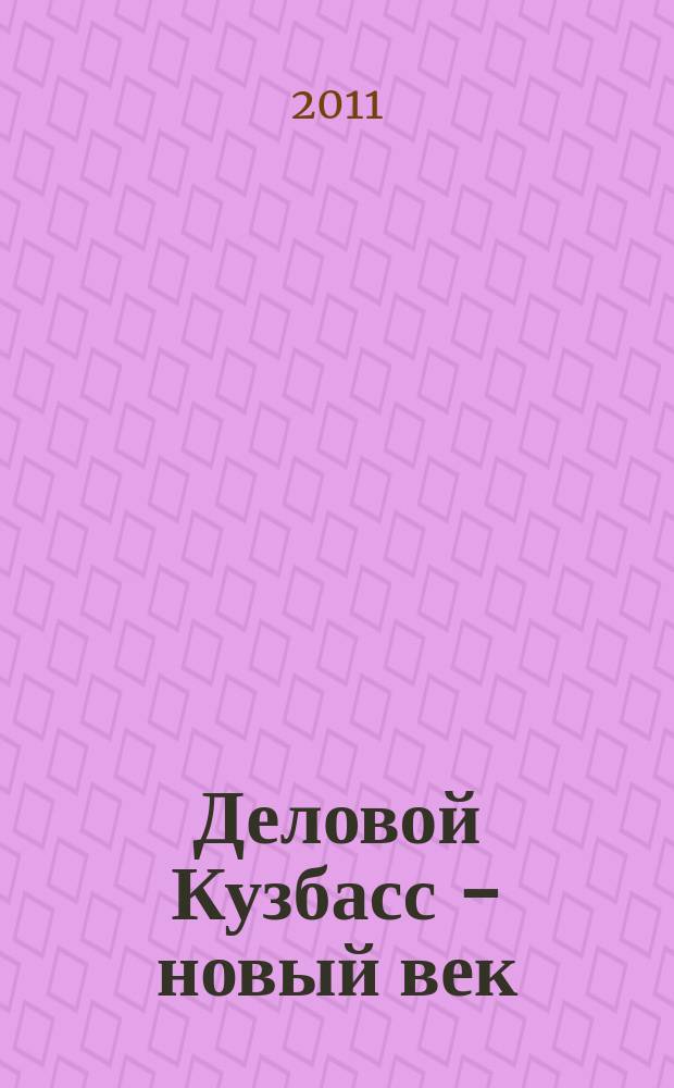 Деловой Кузбасс - новый век : ежемесячный деловой журнал. 2011/2012, № 12/1 (116/117)