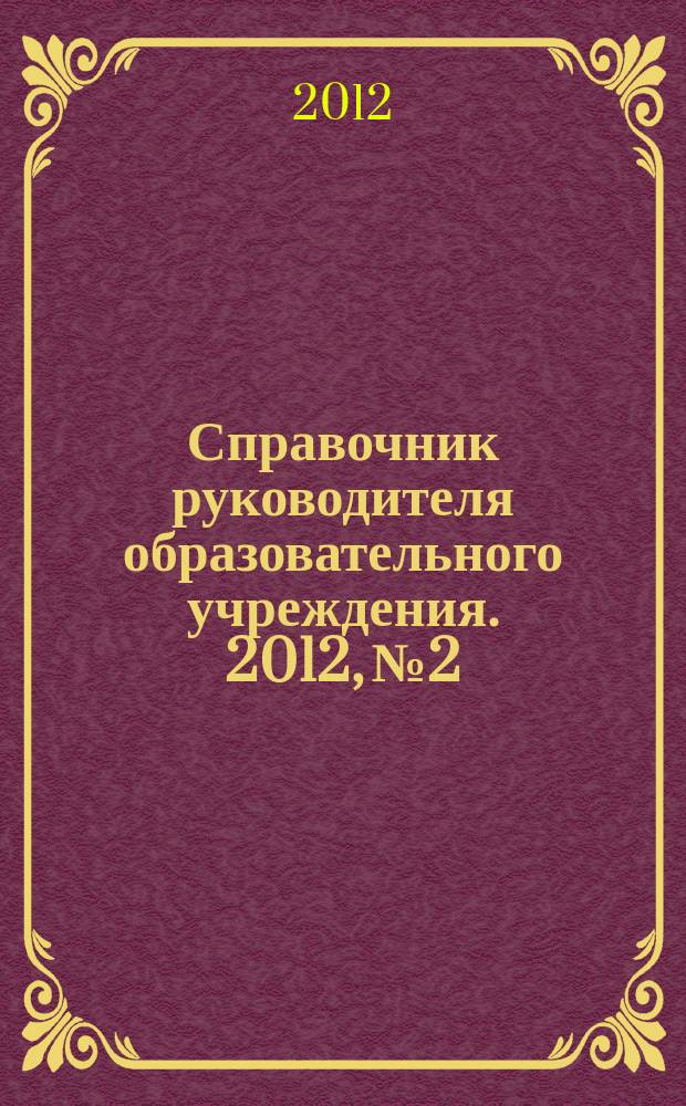 Справочник руководителя образовательного учреждения. 2012, № 2