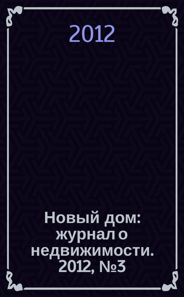 Новый дом : журнал о недвижимости. 2012, № 3 (26)