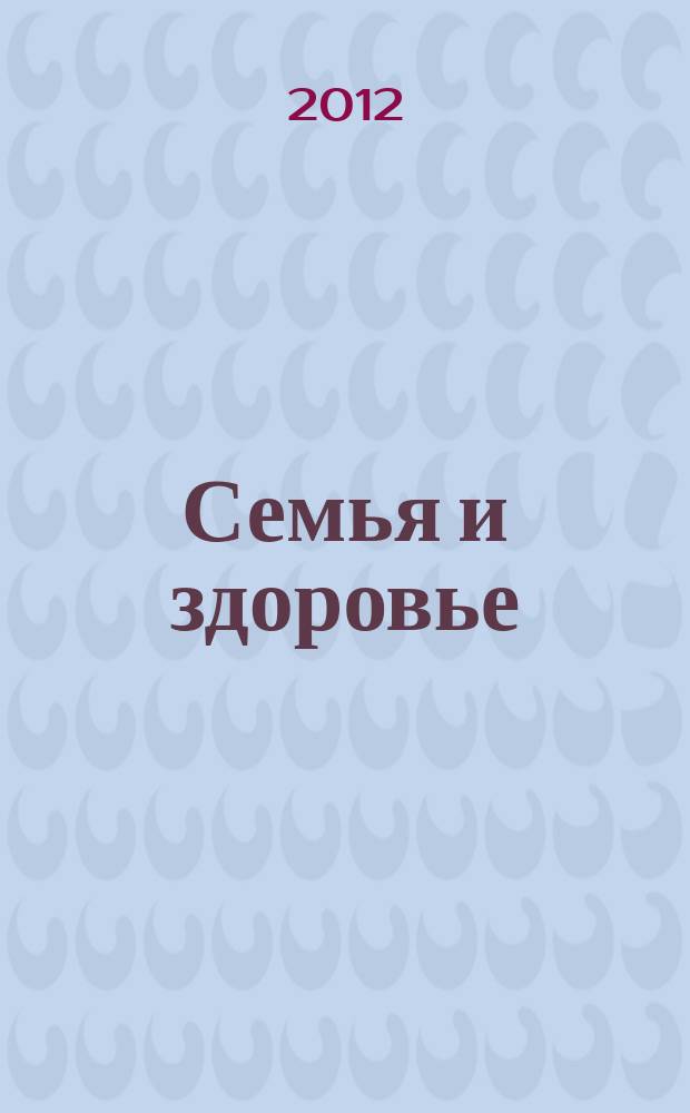 Семья и здоровье : журнал. 2012, № 1 (5)