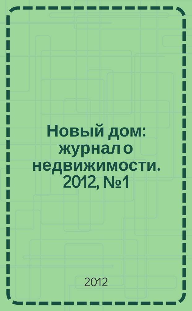 Новый дом : журнал о недвижимости. 2012, № 1 (24)