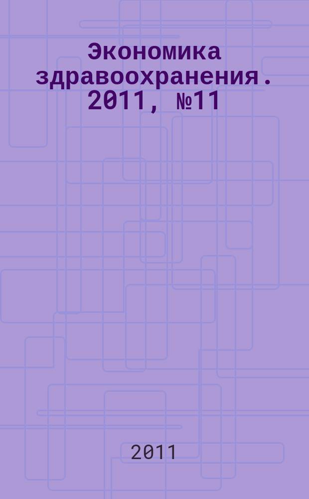 Экономика здравоохранения. 2011, № 11/12 (159)
