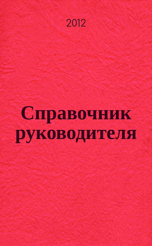 Справочник руководителя : Ежемес. журн. для руководителей и их заместителей. 2012, № 1 (187)