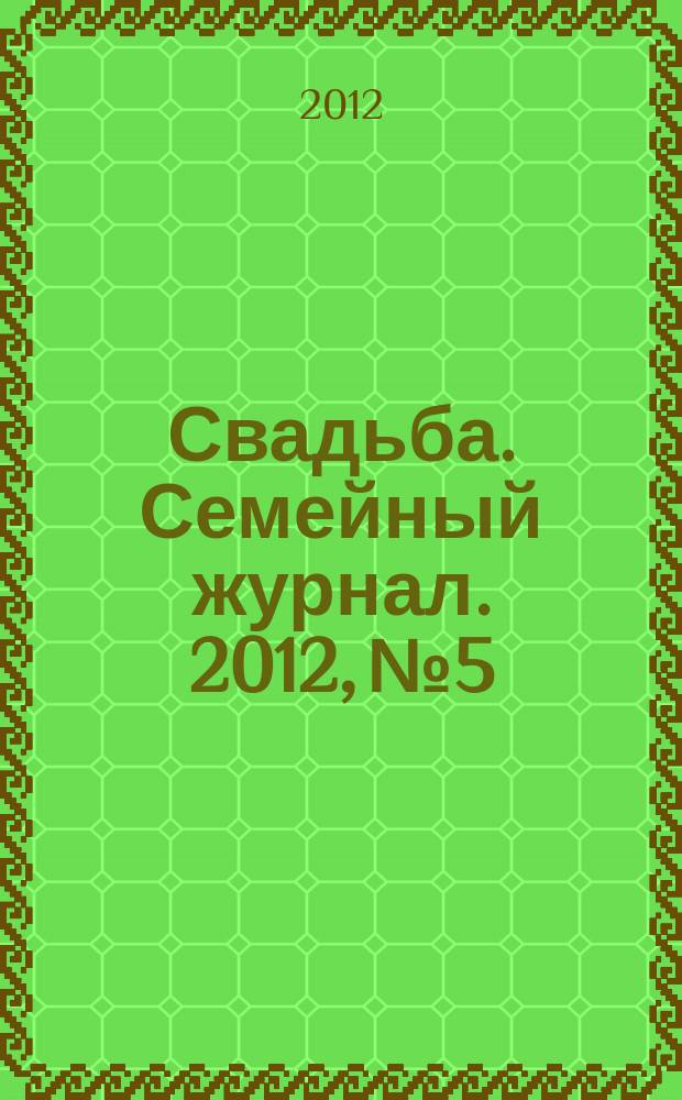 Свадьба. Семейный журнал. 2012, № 5