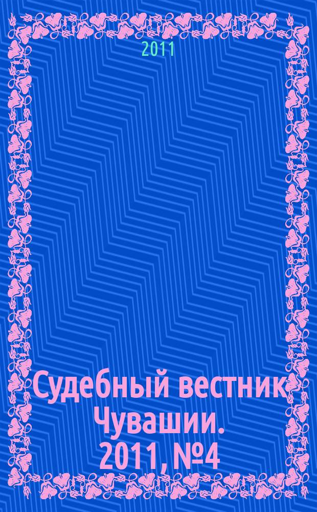 Судебный вестник Чувашии. 2011, № 4