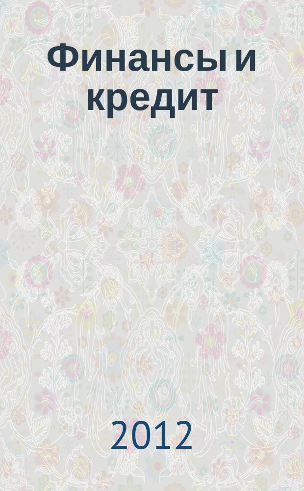 Финансы и кредит : Ежемес. журн. 2012, № 3 (483)