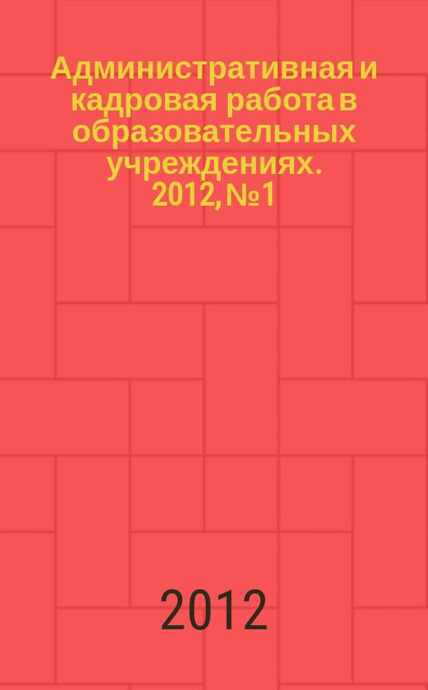 Административная и кадровая работа в образовательных учреждениях. 2012, № 1