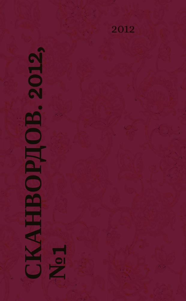 1000 сканвордов. 2012, № 1 (24)