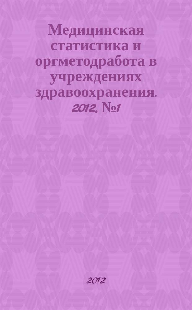 Медицинская статистика и оргметодработа в учреждениях здравоохранения. 2012, № 1