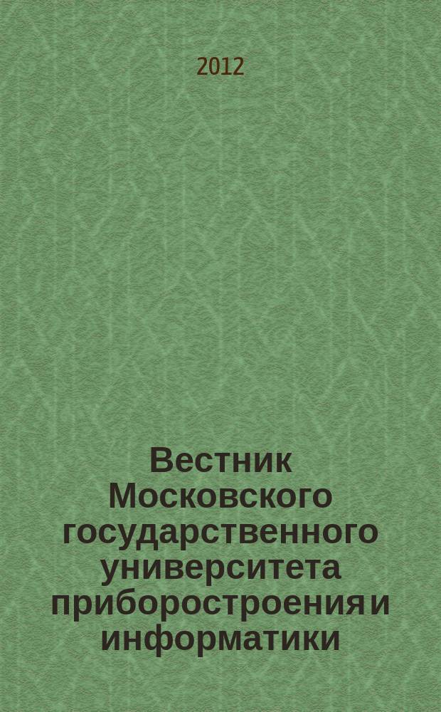 Вестник Московского государственного университета приборостроения и информатики. № 38 : Серия Приборостроение и информационные технологии