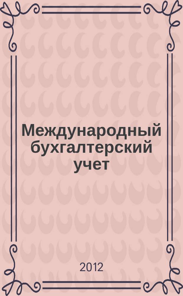 Международный бухгалтерский учет : Ежемес. журн. 2012, 4 (202)