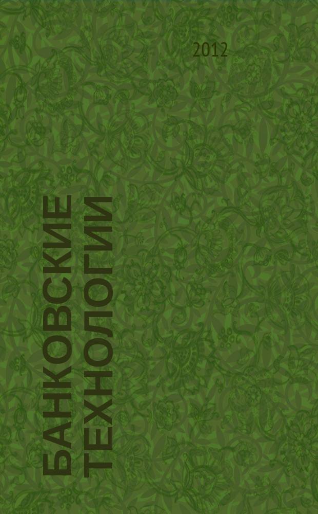 Банковские технологии : Журн. для тех, кто принимает решения. 2012, 2 (193)