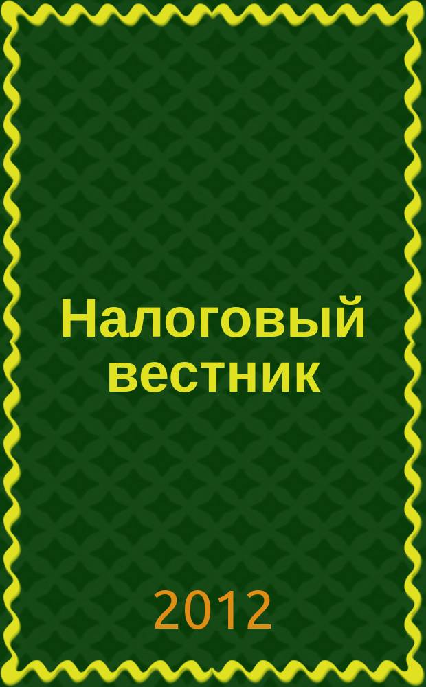 Налоговый вестник : Ежемес. журн. 2012, № 2