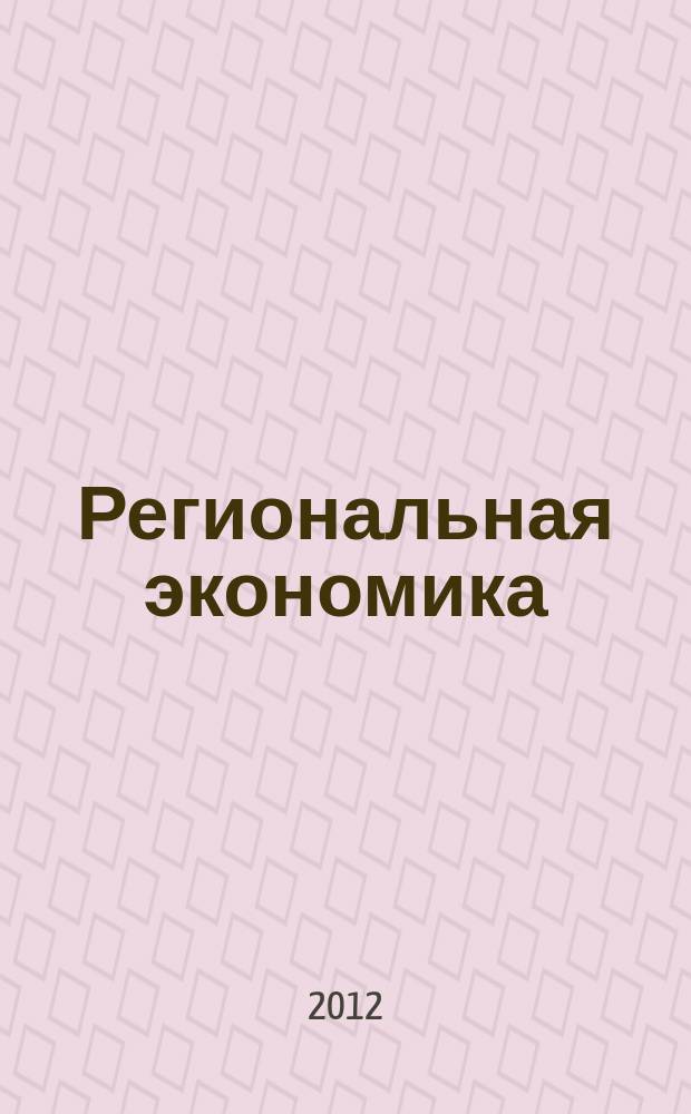 Региональная экономика : Теория и практика Науч.-практ. и аналит. журн. 2012, 4 (235)