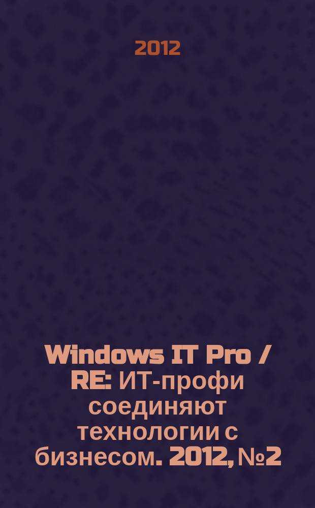 Windows IT Pro / RE : ИТ-профи соединяют технологии с бизнесом. 2012, № 2