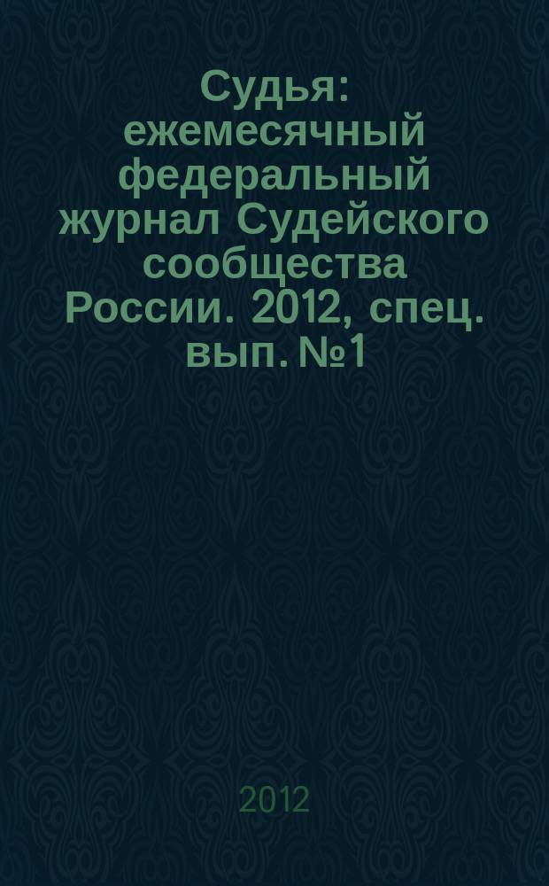 Судья : ежемесячный федеральный журнал Судейского сообщества России. 2012, спец. вып. № 1 : 20 лет арбитражной системе России