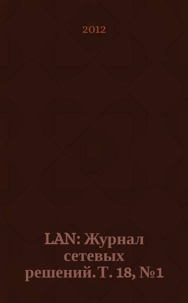 LAN : Журнал сетевых решений. Т. 18, № 1 (184)