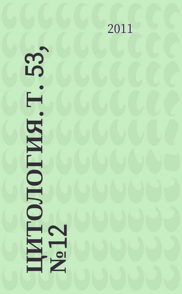 Цитология. Т. 53, № 12