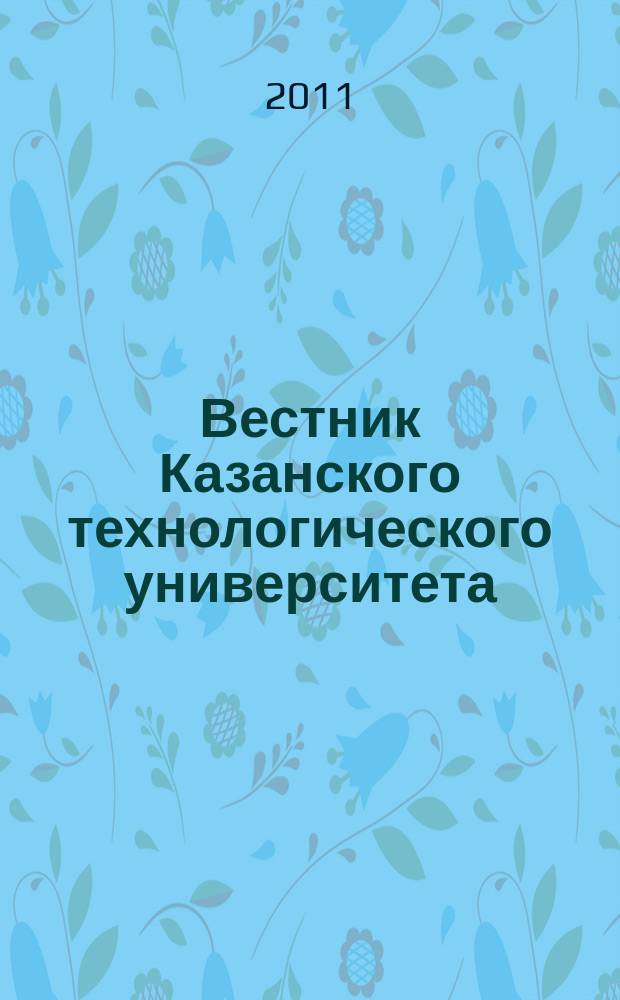 Вестник Казанского технологического университета (Вестник технологического университета). Т. 14, № 22