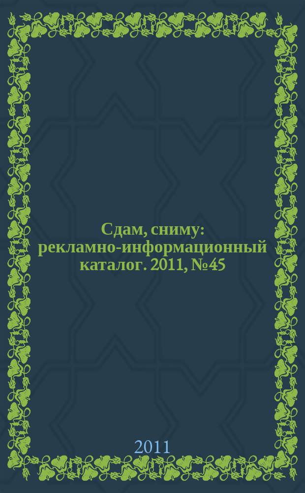 Сдам, сниму : рекламно-информационный каталог. 2011, № 45 (686)