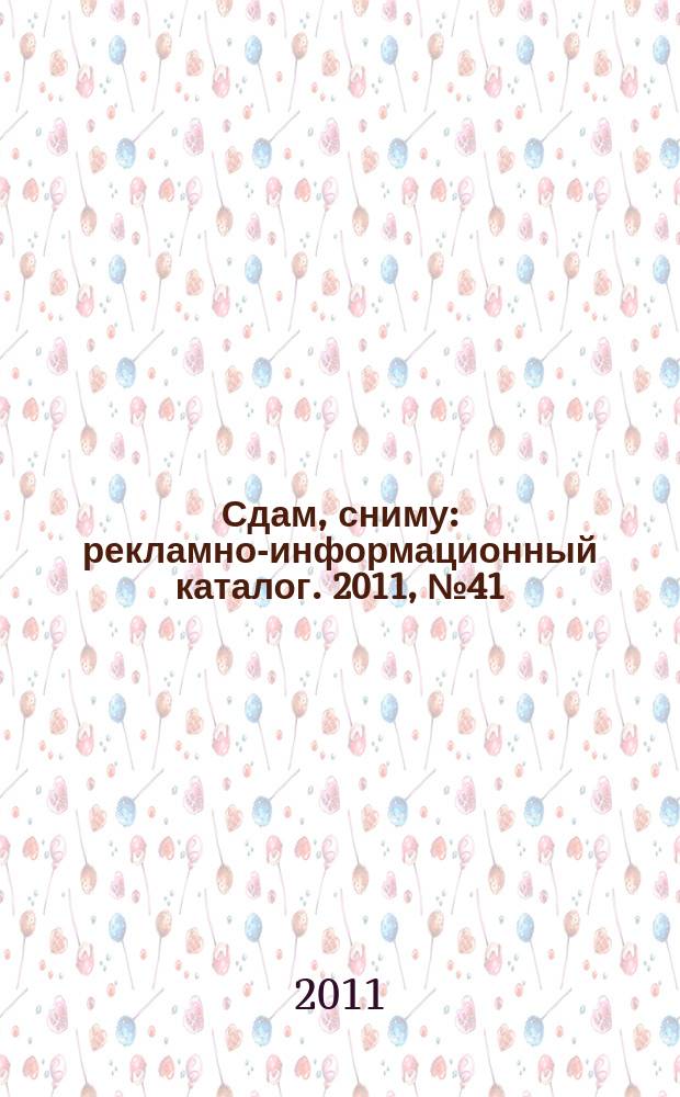Сдам, сниму : рекламно-информационный каталог. 2011, № 41 (682)