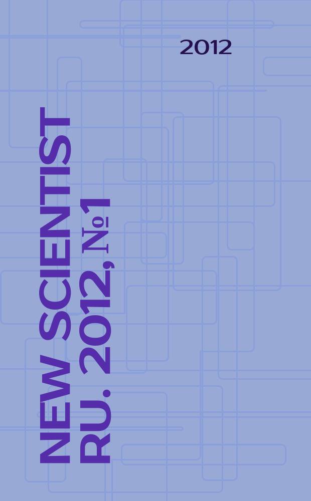 New Scientist RU. 2012, № 1/2 (14)
