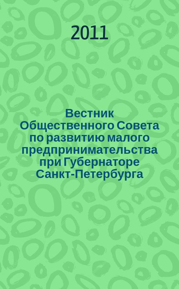 Вестник Общественного Совета по развитию малого предпринимательства при Губернаторе Санкт-Петербурга. 2011, № 10
