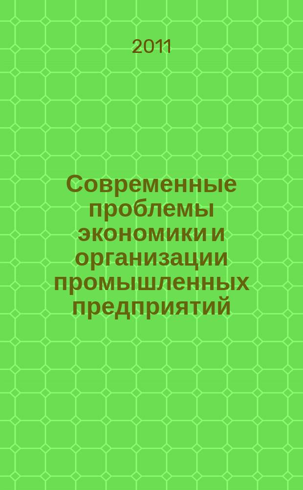 Современные проблемы экономики и организации промышленных предприятий : Теорет. и науч.-практ. сб. науч. тр. Вып. 6