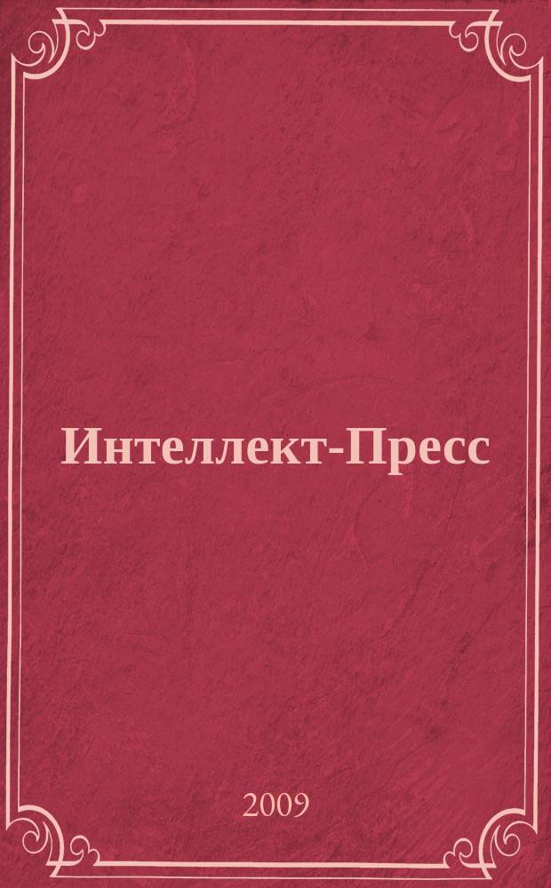 Интеллект-Пресс : деловое издание. № 15
