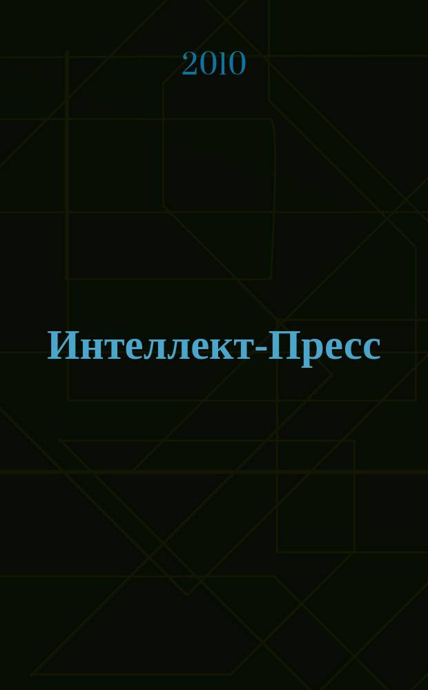 Интеллект-Пресс : деловое издание. № 16