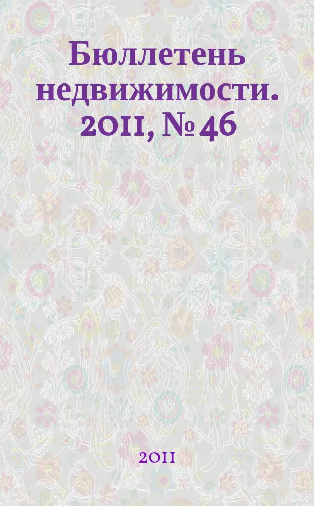 Бюллетень недвижимости. 2011, № 46 (1473), ч. 2