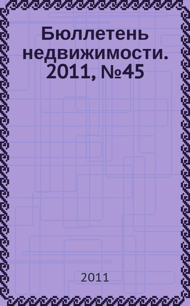 Бюллетень недвижимости. 2011, № 45 (1472), ч. 1