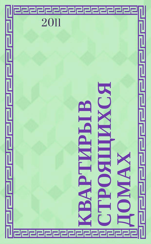 Квартиры в строящихся домах : еженедельный журнал. 2011, № 44 (496)
