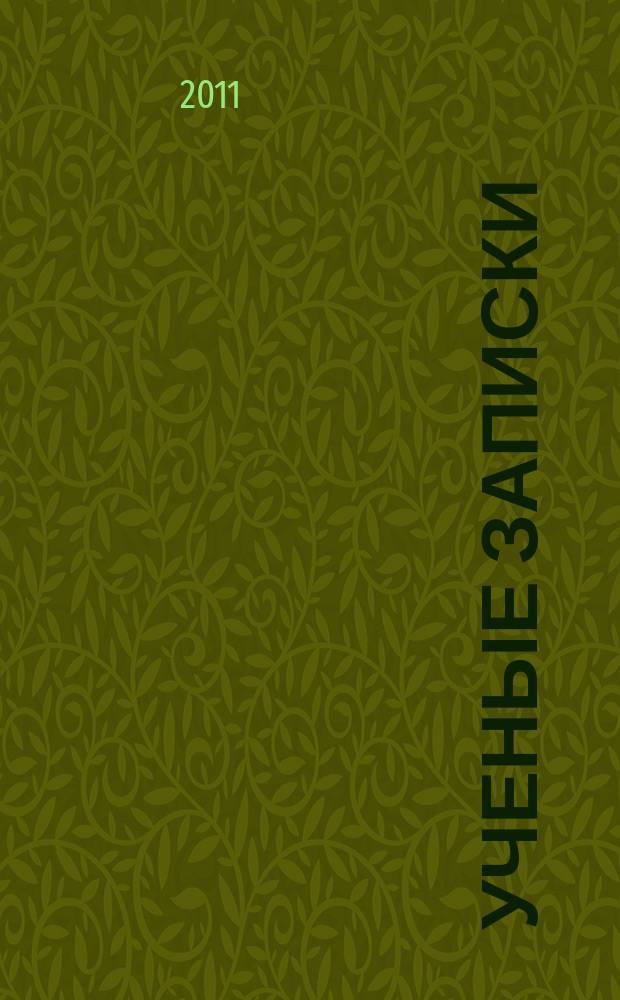 Ученые записки