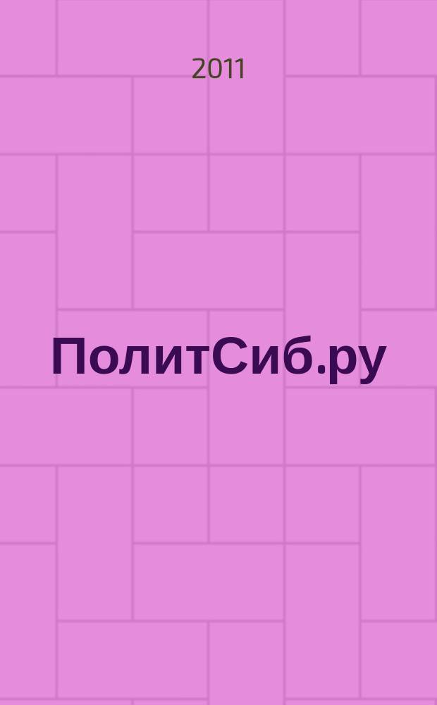 ПолитСиб.ру : информационно-аналитический бюллетень. 2011, 12 (52)