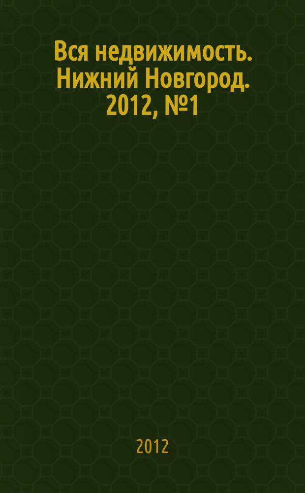Вся недвижимость. Нижний Новгород. 2012, № 1 (310)