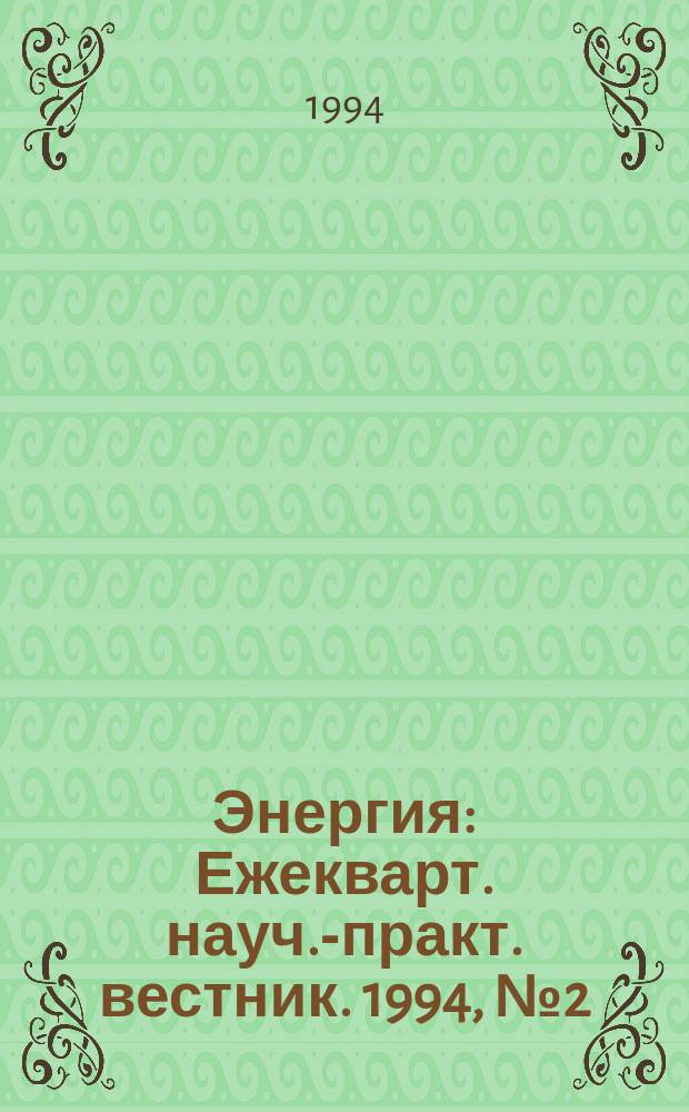 Энергия : Ежекварт. науч.-практ. вестник. 1994, № 2 (16)