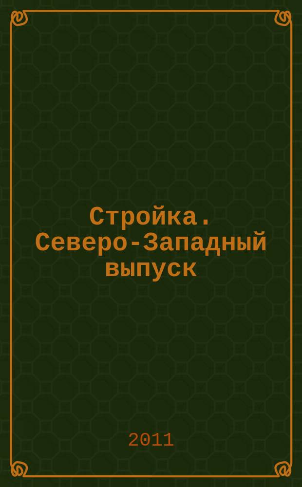 Стройка. Северо-Западный выпуск : рекламно-информационный бюллетень. 2011, № 47 (793)