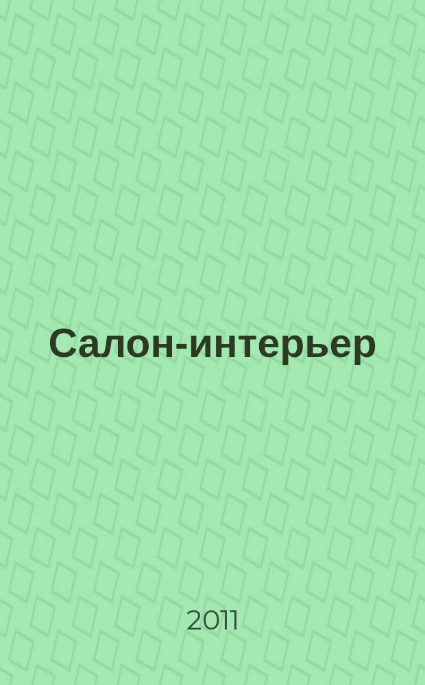 Салон-интерьер : Част. интерьер России. 2011, № 3 (158)