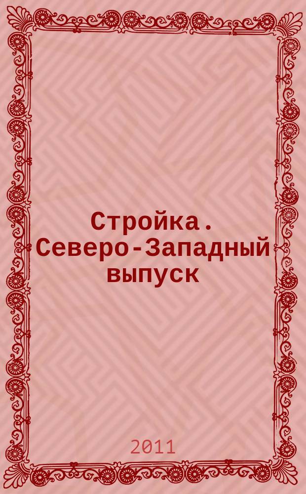 Стройка. Северо-Западный выпуск : рекламно-информационный бюллетень. 2011, № 49 (795)