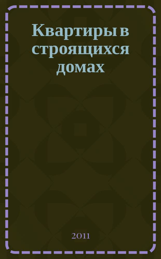 Квартиры в строящихся домах : еженедельный журнал. 2011, № 38 (490)